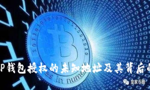 深入了解TP钱包授权的未知地址及其背后的安全风险