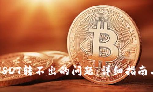 如何解决USDT转不出的问题：详细指南与常见问答