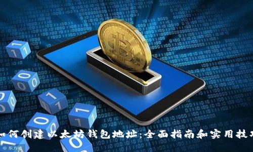 如何创建以太坊钱包地址：全面指南和实用技巧
