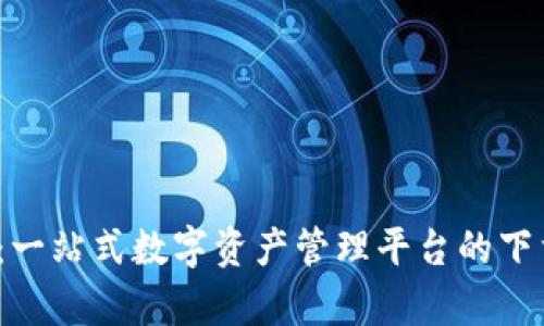 : 派钱包App：一站式数字资产管理平台的下载安装全攻略