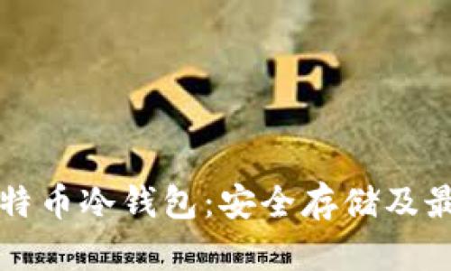全面解析比特币冷钱包：安全存储及最佳实践指南