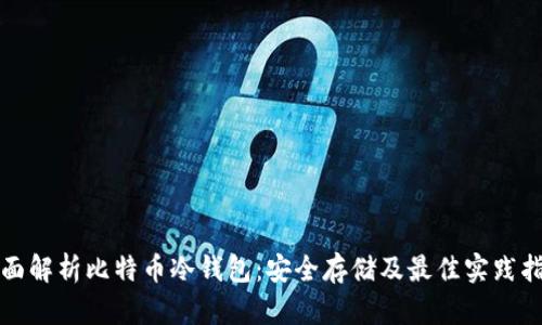 全面解析比特币冷钱包：安全存储及最佳实践指南