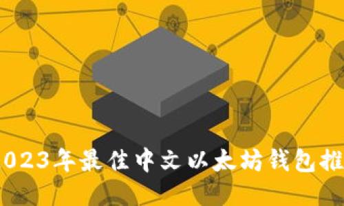 最全面评测：2023年最佳中文以太坊钱包推荐与使用指南