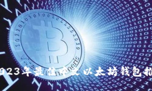 最全面评测：2023年最佳中文以太坊钱包推荐与使用指南