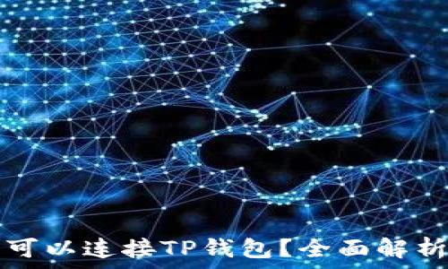   
哪个交易所可以连接TP钱包？全面解析与实用指南