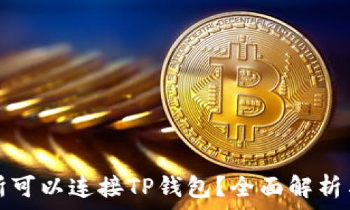   
哪个交易所可以连接TP钱包？全面解析与实用指南
