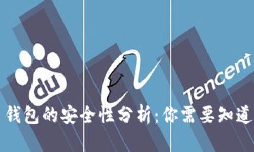 比特币钱包的安全性分析：你需要知道的一切