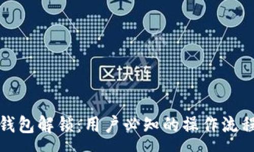 :
全面解析TP钱包解锁：用户必知的操作流程与安全建议