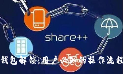 :
全面解析TP钱包解锁：用户必知的操作流程与安全建议