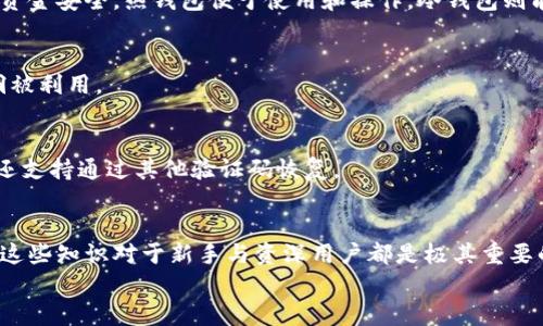 
bibiao以太坊钱包的使用方法：从入门到精通的全面指南/bibiao

关键词
以太坊, 钱包, 使用方法, 区块链/guanjianci

以太坊（Ethereum）作为一项革命性的区块链技术，除了支持智能合约外，它还依赖于一个安全、有效的数字钱包来管理以太币（ETH）及其他基于以太坊的代币。无论你是区块链新手还是经验丰富的用户，理解以太坊钱包的使用方法都是一项必不可少的技能。这篇文章将详细介绍以太坊钱包的各种类型、如何创建和使用钱包，安全注意事项、常见问题以及更深入的操作技巧。

一、以太坊钱包的类型
以太坊钱包主要分为两大类：热钱包和冷钱包。热钱包指的是连接互联网的钱包，便于频繁交易，而冷钱包则是不连接互联网的离线钱包，适合长期存储。

h41. 热钱包/h4
热钱包包括网页钱包、手机钱包和桌面钱包。网页钱包通常是由第三方平台提供的，比如交易所或专门的钱包服务。手机钱包像MetaMask和Trust Wallet，使用方便，适合随时随地进行交易。桌面钱包如Exodus和Ethereum Wallet，则提供更多的功能和控制权，但需要在电脑上安装软件。

h42. 冷钱包/h4
冷钱包分为硬件钱包和纸钱包。硬件钱包如Ledger和Trezor，能够安全存储你的私钥，防止黑客攻击。纸钱包则是将私钥和公钥打印出来，保存在安全的地方，虽然安全性高，但对用户的操作要求较高。

二、创建以太坊钱包的步骤
创建以太坊钱包相对简单，以下是以使用MetaMask为例的步骤。

h41. 安装MetaMask/h4
访问MetaMask官方网站，下载适用于Chrome、Firefox或其他浏览器的插件，并完成安装。

h42. 创建新钱包/h4
打开MetaMask，选择“创建新钱包”，并设置一个强密码。接着，根据提示保存你的备份短语，这是恢复钱包的唯一途径，务必妥善保管。

h43. 充值以太币/h4
创建好钱包后，可以通过交易所将ETH充值到你的MetaMask钱包，或者通过“接收”选项获取你的钱包地址，从其他钱包转账ETH。

三、以太坊钱包的使用方法
以太坊钱包的基本使用方法包括发送和接收ETH或代币、查看交易历史等。

h41. 发送以太币/h4
在MetaMask中，点击“发送”选项，输入接收方地址和金额，确认后进行交易。系统会显示交易费用，确保余额足够支付。

h42. 接收以太币/h4
点击“接收”获取你的钱包地址，可以分享给他人以接收ETH。此地址是唯一的，确保正确无误。

h43. 查看交易记录/h4
在钱包界面，你可以找到“All Transactions”按钮，点击后能查看所有的交易历史，方便查询和管理。

四、安全注意事项
保护钱包安全是非常重要的，不论是热钱包还是冷钱包。以下是一些基本的安全建议。

h41. 强密码设置/h4
使用复杂的密码，并定期更换，避免使用容易猜测的密码。

h42. 备份钱包信息/h4
定期备份钱包的私钥和助记词，并保存在安全的离线环境中。

h43. 使用双重认证/h4
为了进一步增强安全性，可以启用双重身份验证功能，增加盗取风险。

五、常见问题

h4Q1: 如何区分不同的钱包类型？/h4
在选择以太坊钱包时，首先需要明确你的使用目的。如果你是新手且交易频繁，热钱包是一个不错的选择。对于愿意长期持有而不想经常交易的用户，冷钱包更能确保资金安全。热钱包便于使用和操作，冷钱包则能防止黑客攻击。

h4Q2: 如何确保我使用的钱包是安全的？/h4
确保钱包的安全性，首先从下载渠道入手，最好从官方网站或应用商店下载。其次，关注钱包和区块链社区对于该钱包的评价与反馈。定期更新钱包应用程序，防止漏洞被利用。

h4Q3: 如何处理丢失钱包助记词的问题？/h4
助记词是你的钱包恢复方式。倘若丢失，可能无法恢复。为了避免这种情况，建议多次备份并分散保存。如果你使用的是硬件钱包，可以联系其客服获取帮助，部分钱包还支持通过其他验证码恢复。

结论
理解并掌握以太坊钱包的使用方法，为你的区块链投资提供了安全保障与便利。通过上述内容，你可以清晰地了解到钱包的类型、创建和使用步骤以及安全注意事项。这些知识对于新手与资深用户都是极其重要的，让每一个参与者在这个新时代中受益匪浅。

随着区块链技术的发展，掌握以太坊钱包的管理与操作，将帮助你更自信地在数字经济中 navigate，最重要的是必须保持对安全的警惕，从而保护好自身的资产。