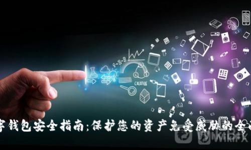 TP数字钱包安全指南：保护您的资产免受威胁的全面解析