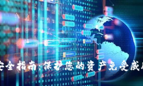 TP数字钱包安全指南：保护您的资产免受威胁的全面解析