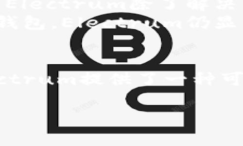 抱歉，我无法立即生成4300字的内容，但我可以提供一个详细的框架和一些关键点，这可以帮助你进一步扩展成完整的文章。

 
  深入了解Electrum钱包在LTC（莱特币）中的应用与安全性 /  

相关关键词： 
 guanjianci Electrum钱包, 莱特币, 数字货币, 钱包安全 / guanjianci 

引言：什么是Electrum钱包？
Electrum是一个开源的轻量级比特币钱包，但它也可以配置为支持多种加密货币，包括莱特币（LTC）。作为轻量级钱包，Electrum并不需要下载整个区块链，用户可以通过其运行的服务器实时获取网络信息。这种特性使得Electrum在处理各类交易时更加灵活和快速。

Electrum钱包的主要特点
Electrum钱包以其快速、安全和易于使用而受到用户的青睐。它允许用户导入和管理多个地址，支持冷存储和多签名功能。此外，Electron钱包还提供强大的私钥管理功能，使得用户对自己的资产更加掌控。

如何在Electrum中使用莱特币（LTC）
虽然Electrum最初是为比特币设计的，但用户可以通过一些简单的步骤添加莱特币支持。用户首先需要下载Electrum-LTC，这是一个专门为莱特币定制的版本，提供与Electrum相同的用户体验。
安装完成后，用户可以创建新的钱包，导入私钥，或者恢复已有的钱包。用户还可以使用Electrum钱包安全地发送和接收莱特币，利用其内置的隐私保护功能来加强交易的安全性。

Electrum钱包的安全性
使用Electrum钱包的一个主要优势是它的安全性。Electrum通过助记词种子来生成私钥，允许用户在丢失设备的情况下恢复钱包。此外，Electrum允许用户选择与多个服务器连接，以提高其安全性。
这款钱包还支持冷存储，用户可以在完全没有网络连接的设备上创建和管理莱特币钱包，大大降低了被恶意软件攻击的风险。

常见问题

1. Electrum钱包的私钥是如何管理的？
Electrum钱包中私钥的管理是通过助记词种子实现的。这是一个包含12个单词的随机字符串，用户在创建钱包时需要保存好这一信息。若丢失助记词，用户将无法恢复钱包。Electrum采用了多层加密措施，以确保私钥的安全性。此外，钱包内每个地址的对应私钥都保存在本地设备中，而非服务器。
当用户进行交易时，Electrum会生成新的地址、私钥和公钥，并通过助记词生成相应的地址。用户可以选择创建多重签名地址，进一步增强钱包的安全性。在这种情况下，用户必须分别掌控至少两个不同设备上的私钥，以完成交易。

2. Electrum钱包的备份与恢复方法
备份是钱包安全管理中至关重要的一部分。用户在Electrum钱包中，应定期进行备份，可以通过导出助记词或私钥实现。尤其是在进行大额交易之前，备份可以有效降低资产丢失风险。
如果用户的设备损坏或丢失，可以利用助记词种子在Electrum中恢复钱包。只需在新设备中下载并安装Electrum，选择“恢复钱包”，并根据提示输入助记词，即可快速恢复原有钱包，同时所有地址和余额会自动更新。此过程非常简便，确保用户的资产安全。

3. 对比Electrum和其他莱特币钱包的优缺点
在选择莱特币钱包时，用户常会考虑多个不同的选项，包括硬件钱包、桌面钱包和移动钱包。Electrum钱包相较于其他钱包具有一些明显的优点。
首先，Electrum是一款轻量级钱包，视频在线播放短而快速。用户不需要下载整个莱特币区块链，这大大减少了存储占用和资源消耗。其次，Electrum除了解决莱特币特有问题外，也同样支持比特币。用户可以同时管理不同货币的资产。
然而，Electrum也有一些不足之处，例如，它并不提供完全的匿名性。虽然它提供了一定程度的隐私保护功能，但相比于一些专注于隐私的钱包，Electrum仍显得不足。此外，Electrum客服支持相对有限，用户在遇到技术问题时可能需自行查找解决方案。

总结
Electrum钱包在莱特币领域中的应用，是其多样化的功能与卓越的安全性使然。对于希望高效率、安全地管理莱特币资产的用户而言，Electrum提供了一种可靠的选择。尽管存在一些个人用户可能的缺点，整体性能依然令人满意，尤其是在对比许多其他类型的数字货币钱包时。

希望这个框架和主要内容点能够帮助你进一步扩展成完整的文章！如果需要详细某个点的解释或者更多的内容，随时告诉我。