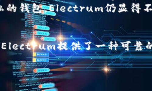抱歉，我无法立即生成4300字的内容，但我可以提供一个详细的框架和一些关键点，这可以帮助你进一步扩展成完整的文章。

 
  深入了解Electrum钱包在LTC（莱特币）中的应用与安全性 /  

相关关键词： 
 guanjianci Electrum钱包, 莱特币, 数字货币, 钱包安全 / guanjianci 

引言：什么是Electrum钱包？
Electrum是一个开源的轻量级比特币钱包，但它也可以配置为支持多种加密货币，包括莱特币（LTC）。作为轻量级钱包，Electrum并不需要下载整个区块链，用户可以通过其运行的服务器实时获取网络信息。这种特性使得Electrum在处理各类交易时更加灵活和快速。

Electrum钱包的主要特点
Electrum钱包以其快速、安全和易于使用而受到用户的青睐。它允许用户导入和管理多个地址，支持冷存储和多签名功能。此外，Electron钱包还提供强大的私钥管理功能，使得用户对自己的资产更加掌控。

如何在Electrum中使用莱特币（LTC）
虽然Electrum最初是为比特币设计的，但用户可以通过一些简单的步骤添加莱特币支持。用户首先需要下载Electrum-LTC，这是一个专门为莱特币定制的版本，提供与Electrum相同的用户体验。
安装完成后，用户可以创建新的钱包，导入私钥，或者恢复已有的钱包。用户还可以使用Electrum钱包安全地发送和接收莱特币，利用其内置的隐私保护功能来加强交易的安全性。

Electrum钱包的安全性
使用Electrum钱包的一个主要优势是它的安全性。Electrum通过助记词种子来生成私钥，允许用户在丢失设备的情况下恢复钱包。此外，Electrum允许用户选择与多个服务器连接，以提高其安全性。
这款钱包还支持冷存储，用户可以在完全没有网络连接的设备上创建和管理莱特币钱包，大大降低了被恶意软件攻击的风险。

常见问题

1. Electrum钱包的私钥是如何管理的？
Electrum钱包中私钥的管理是通过助记词种子实现的。这是一个包含12个单词的随机字符串，用户在创建钱包时需要保存好这一信息。若丢失助记词，用户将无法恢复钱包。Electrum采用了多层加密措施，以确保私钥的安全性。此外，钱包内每个地址的对应私钥都保存在本地设备中，而非服务器。
当用户进行交易时，Electrum会生成新的地址、私钥和公钥，并通过助记词生成相应的地址。用户可以选择创建多重签名地址，进一步增强钱包的安全性。在这种情况下，用户必须分别掌控至少两个不同设备上的私钥，以完成交易。

2. Electrum钱包的备份与恢复方法
备份是钱包安全管理中至关重要的一部分。用户在Electrum钱包中，应定期进行备份，可以通过导出助记词或私钥实现。尤其是在进行大额交易之前，备份可以有效降低资产丢失风险。
如果用户的设备损坏或丢失，可以利用助记词种子在Electrum中恢复钱包。只需在新设备中下载并安装Electrum，选择“恢复钱包”，并根据提示输入助记词，即可快速恢复原有钱包，同时所有地址和余额会自动更新。此过程非常简便，确保用户的资产安全。

3. 对比Electrum和其他莱特币钱包的优缺点
在选择莱特币钱包时，用户常会考虑多个不同的选项，包括硬件钱包、桌面钱包和移动钱包。Electrum钱包相较于其他钱包具有一些明显的优点。
首先，Electrum是一款轻量级钱包，视频在线播放短而快速。用户不需要下载整个莱特币区块链，这大大减少了存储占用和资源消耗。其次，Electrum除了解决莱特币特有问题外，也同样支持比特币。用户可以同时管理不同货币的资产。
然而，Electrum也有一些不足之处，例如，它并不提供完全的匿名性。虽然它提供了一定程度的隐私保护功能，但相比于一些专注于隐私的钱包，Electrum仍显得不足。此外，Electrum客服支持相对有限，用户在遇到技术问题时可能需自行查找解决方案。

总结
Electrum钱包在莱特币领域中的应用，是其多样化的功能与卓越的安全性使然。对于希望高效率、安全地管理莱特币资产的用户而言，Electrum提供了一种可靠的选择。尽管存在一些个人用户可能的缺点，整体性能依然令人满意，尤其是在对比许多其他类型的数字货币钱包时。

希望这个框架和主要内容点能够帮助你进一步扩展成完整的文章！如果需要详细某个点的解释或者更多的内容，随时告诉我。