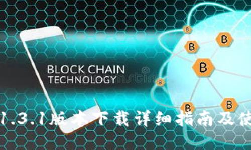 TP钱包1.3.1版本下载详细指南及使用技巧