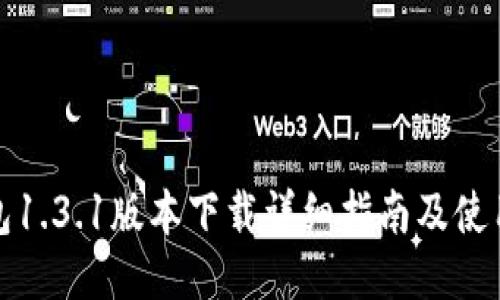 TP钱包1.3.1版本下载详细指南及使用技巧