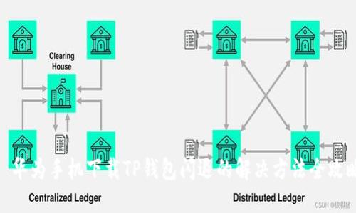 : 华为手机下载TP钱包闪退的解决方法全攻略