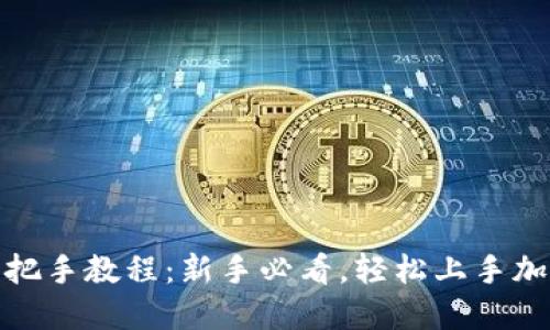 : TP钱包手把手教程：新手必看，轻松上手加密资产管理