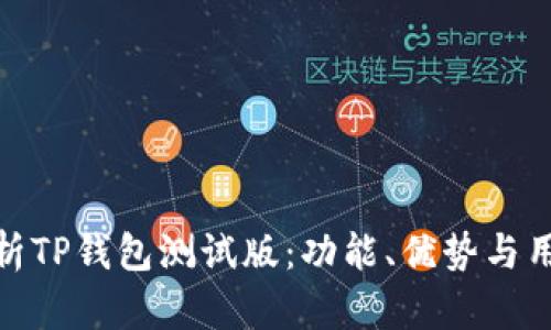 全面解析TP钱包测试版：功能、优势与用户体验