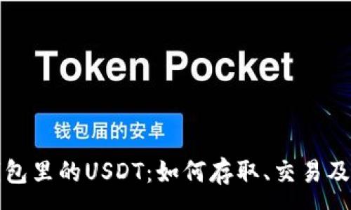 :
详解TP钱包里的USDT：如何存取、交易及安全策略