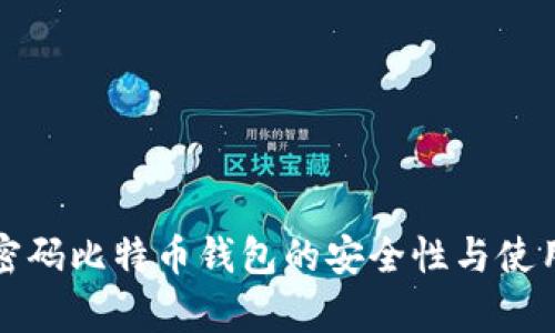 解析无密码比特币钱包的安全性与使用便捷性