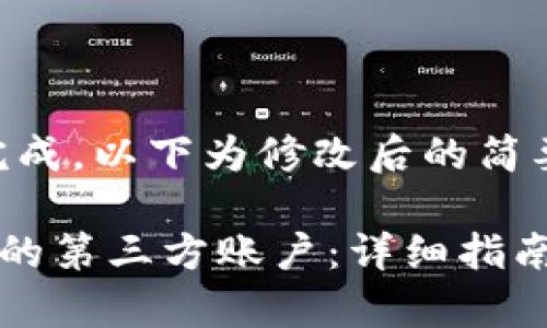 请求过长，无法完成。以下为修改后的简要内容：

如何创建TP钱包的第三方账户：详细指南与常见问题解答
