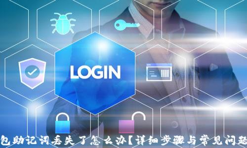 
tp钱包助记词丢失了怎么办？详细步骤与常见问题解答
