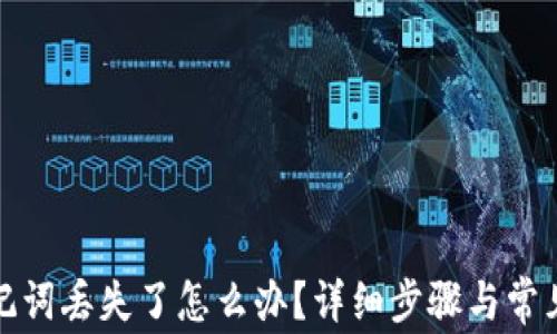
tp钱包助记词丢失了怎么办？详细步骤与常见问题解答