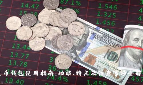 屎币钱包使用指南：功能、特点及注意事项全解析