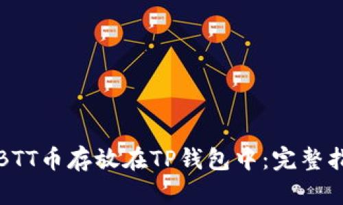 如何安全地将BTT币存放在TP钱包中：完整指南与最佳实践