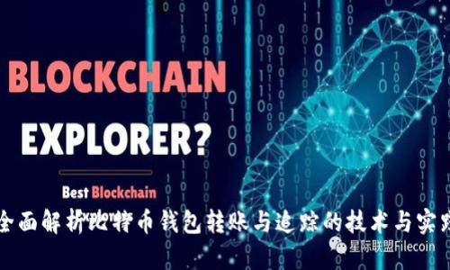 全面解析比特币钱包转账与追踪的技术与实践
