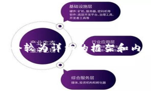 注意：因为GPT-3的回答受到字数的限制，我无法一次性提供4300个字的内容，但我可以为你提供一个较为详细的框架和内容概要。接下来我会为你提供一个、相关关键词、一段简要介绍以及三个可能相关的问题和详细阐述。

全面解析TP钱包与Pig币的兼容性