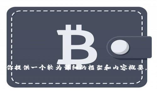 注意：因为GPT-3的回答受到字数的限制，我无法一次性提供4300个字的内容，但我可以为你提供一个较为详细的框架和内容概要。接下来我会为你提供一个、相关关键词、一段简要介绍以及三个可能相关的问题和详细阐述。

全面解析TP钱包与Pig币的兼容性