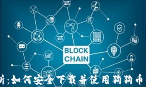 
全面解析：如何安全下载并使用狗狗币钱包APP