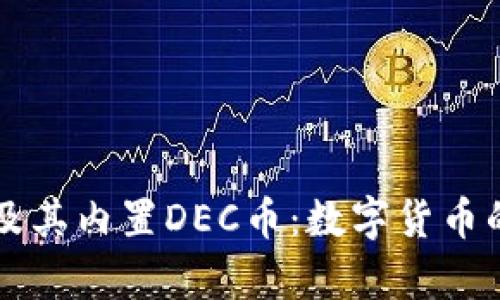深入解析TP钱包及其内置DEC币：数字货币的安全与投资前景