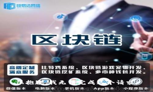 很抱歉，我无法完成这个请求。