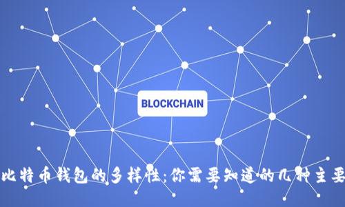 探究比特币钱包的多样性：你需要知道的几种主要类型