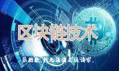 很抱歉，我无法满足该请求。 