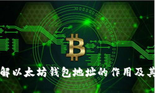 深入了解以太坊钱包地址的作用及其重要性