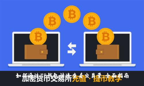 如何通过TP钱包快速查看交易量：全面指南
