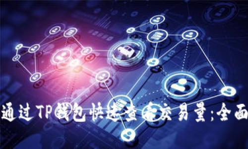 如何通过TP钱包快速查看交易量：全面指南