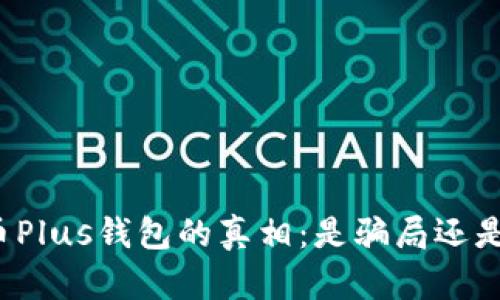 揭开比特币Plus钱包的真相：是骗局还是投资良机？