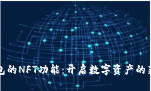 TP钱包的NFT功能：开启数字资产的新纪元