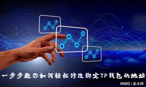 一步步教你如何轻松修改绑定TP钱包的地址