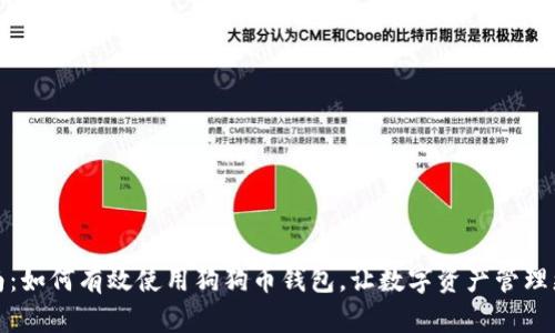 全面指南：如何有效使用狗狗币钱包，让数字资产管理更加轻松