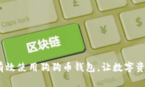 全面指南：如何有效使用狗狗币钱包，让数字资产管理更加轻松