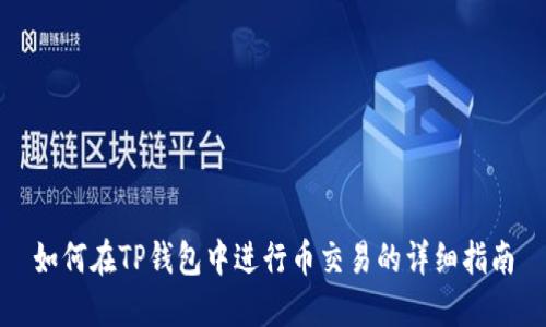 如何在TP钱包中进行币交易的详细指南