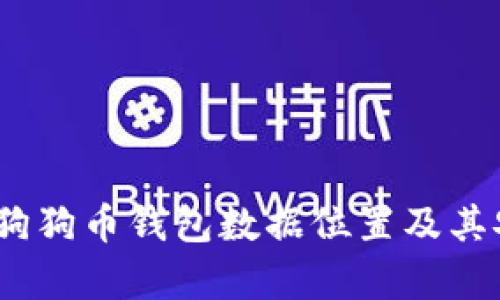 全面解读：狗狗币钱包数据位置及其安全性分析