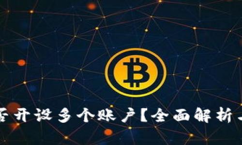 TP钱包能否开设多个账户？全面解析与使用指南