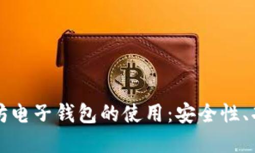 全面了解以太坊电子钱包的使用：安全性、功能及最佳实践